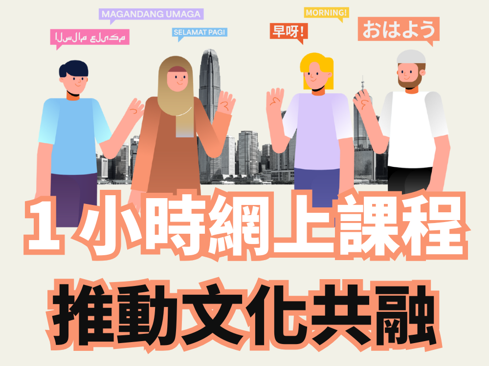 請即報名參加大專生限定 |族步同行| 1小時 推動文化共融,成為義工 Volunteer for EMpower Your Future: One Hour Online Training now