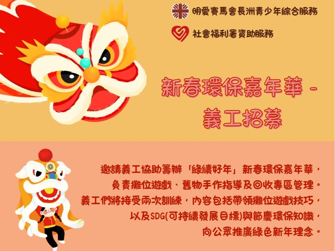 請即報名參加新春環保嘉年華－ 義工招募，成為義工 Volunteer for  now