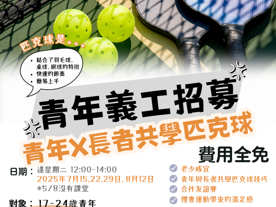 請即報名參加青年X長者共學匹克球-青年義工小組，成為義工 Volunteer for  now
