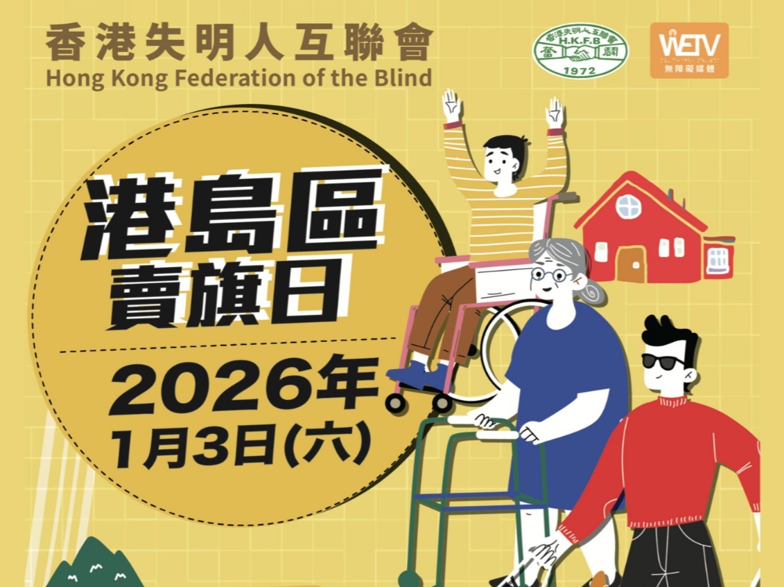 請即報名參加26年1月3日 香港失明人互聯會 港島區賣旗日,成為義工 Volunteer for  now