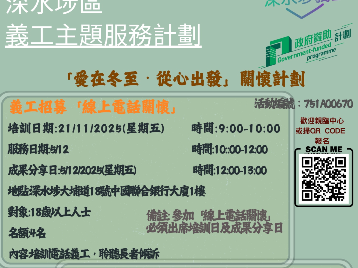 請即報名參加2025/26 深水埗區義工主題服務計劃「愛在冬至・從心出發」關懷計劃-電話義工,成為義工 Volunteer for now