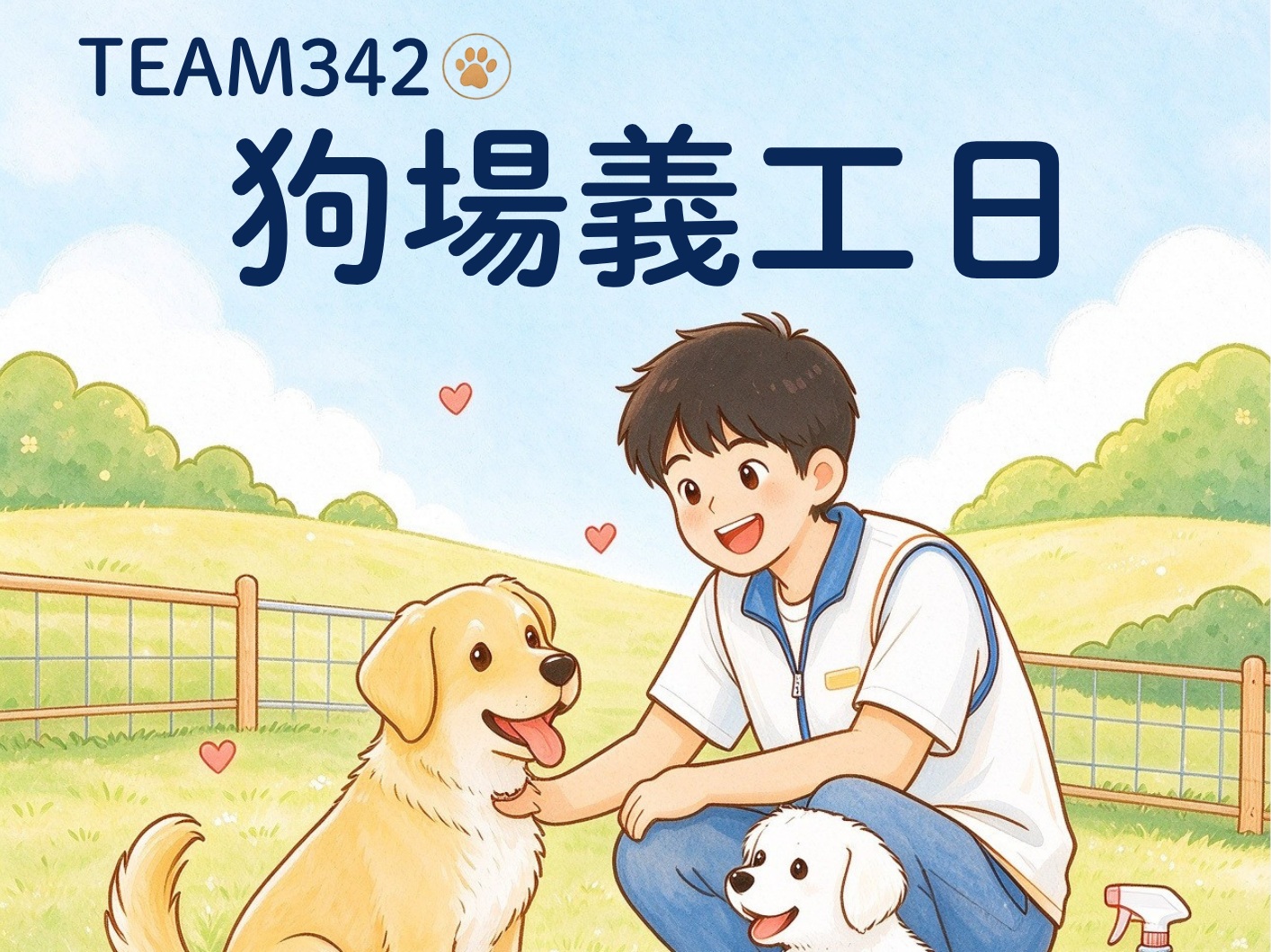 請即報名參加TEAM342 狗場義工服務 ，成為義工 Volunteer for  now