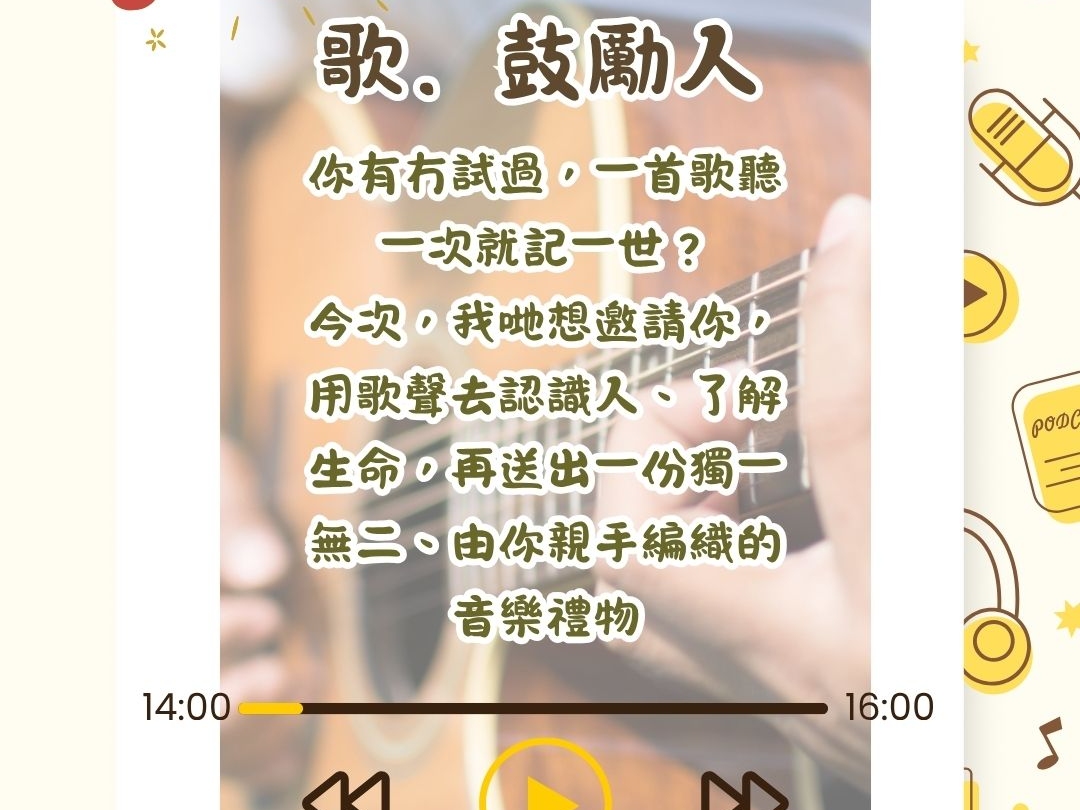 請即報名參加📣 【歌‧鼓勵人| 你我他的音樂故事 | 社區音樂分享計劃】，成為義工 Volunteer for  now