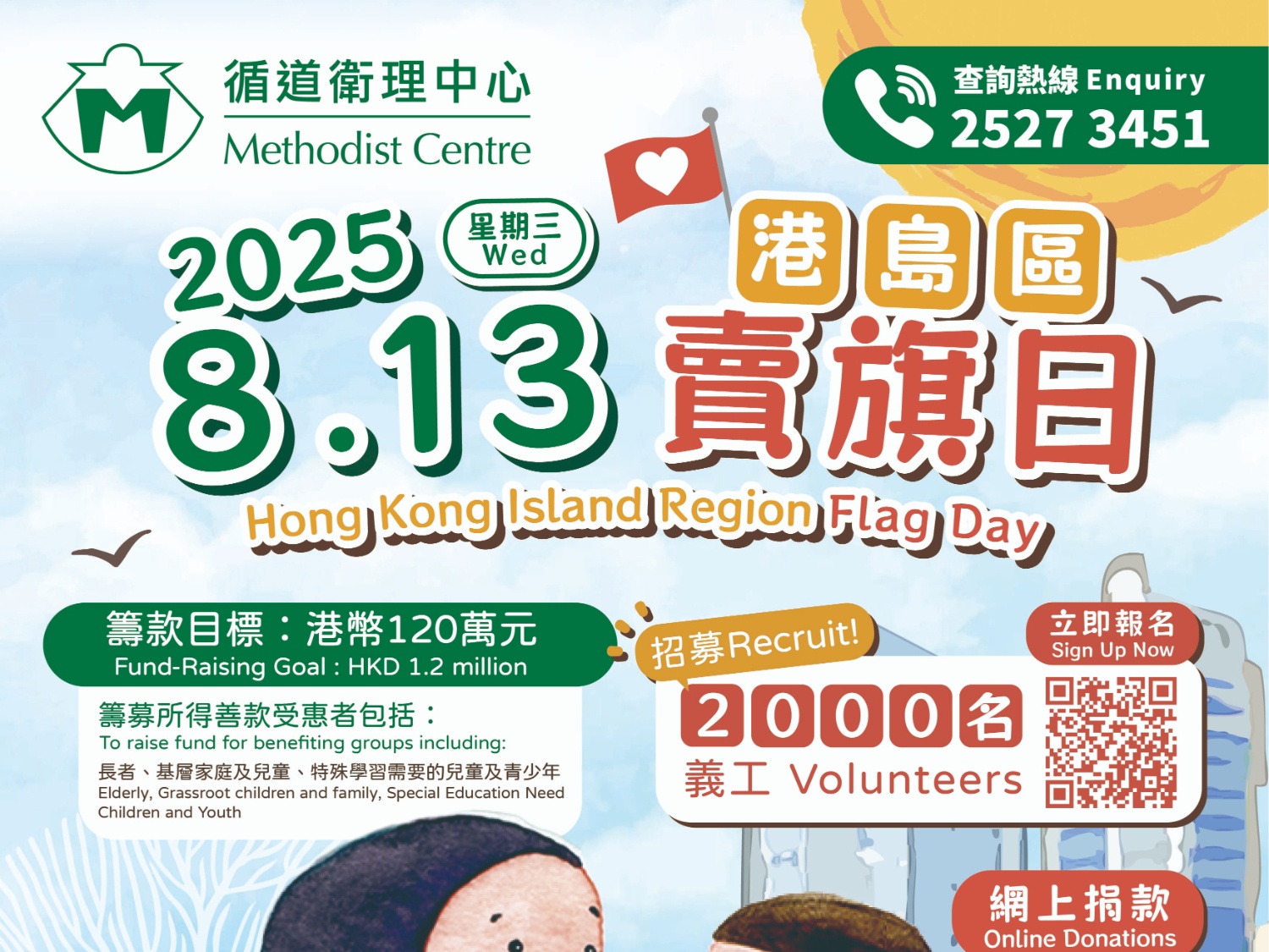 請即報名參加港島區賣旗日，成為義工 Volunteer for  now