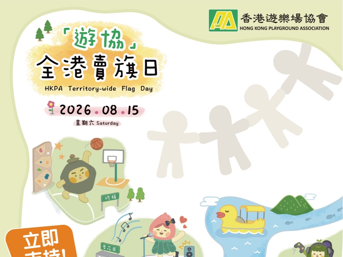 請即報名參加【「遊協」招募賣旗義工👨👩👧👦!】,成為義工 Volunteer for now