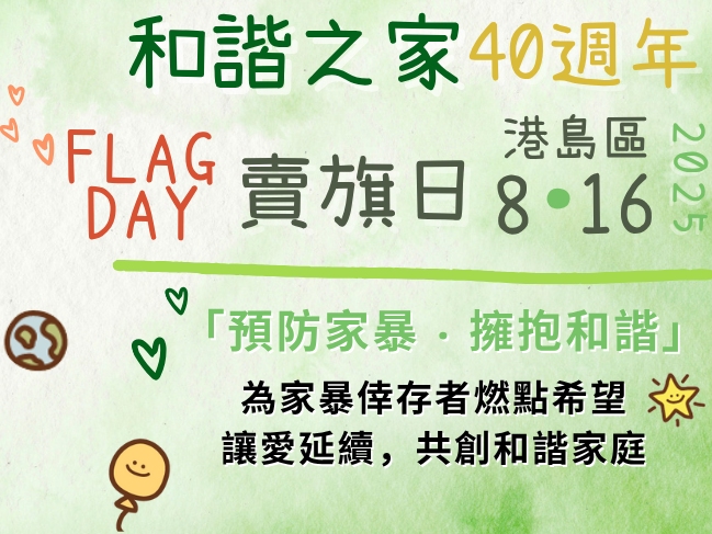 請即報名參加和諧之家港島區賣旗日2025 |義工招募 ,成為義工 Volunteer for now