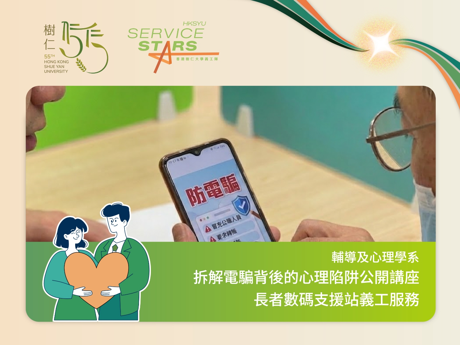 請即報名參加義工培訓及服務 ｜ 拆解電騙背後的心理陷阱公開講座 及長者數碼支援站義工服務，成為義工 Volunteer for Public Lecture: Understanding the Psychology Behind Online Scams and Volunteer Services at Digital Support Stations for Seniors now