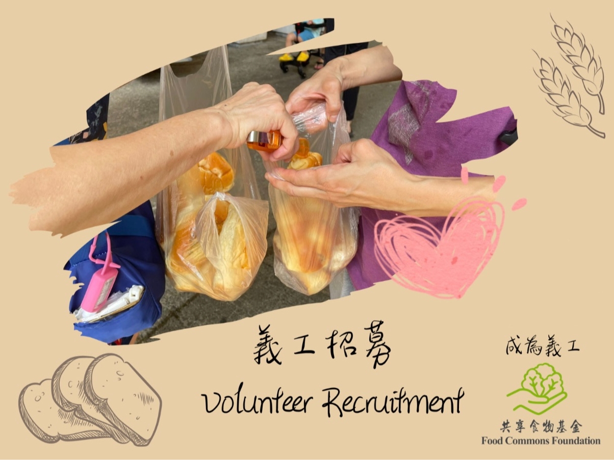 請即報名參加大埔麵包回收義工 (2024年2-6月),成為義工 Volunteer for now