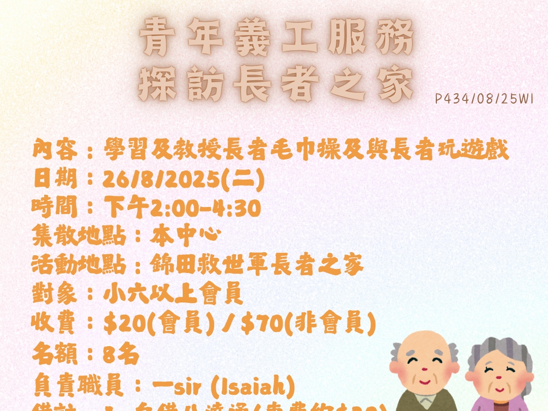 請即報名參加青年義工服務 探訪長者之家，成為義工 Volunteer for  now