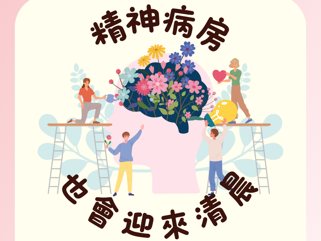 請即報名參加精神病房也會迎來清晨 (精神健康初探義工),成為義工 Volunteer for now