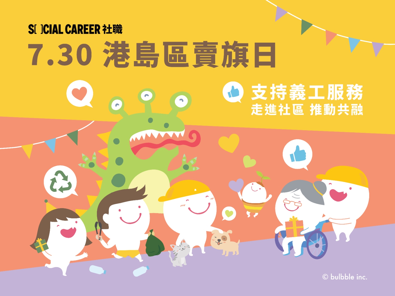 請即報名參加7月 30 日 | 社職港島區賣旗日2025 |義工招募,成為義工 Volunteer for 🌟 Social Career Flag Day 2025 | Volunteers Wanted 🌟 now