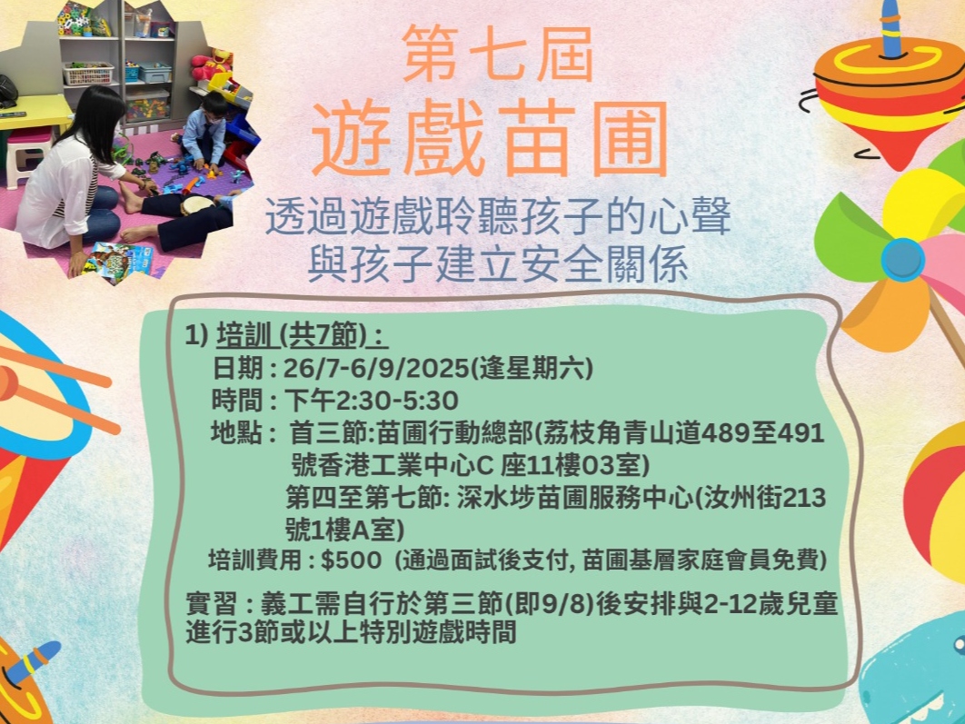 請即報名參加遊戲苗圃 ~ 透過遊戲聆聽孩子的心聲(第七期) ,成為義工 Volunteer for now