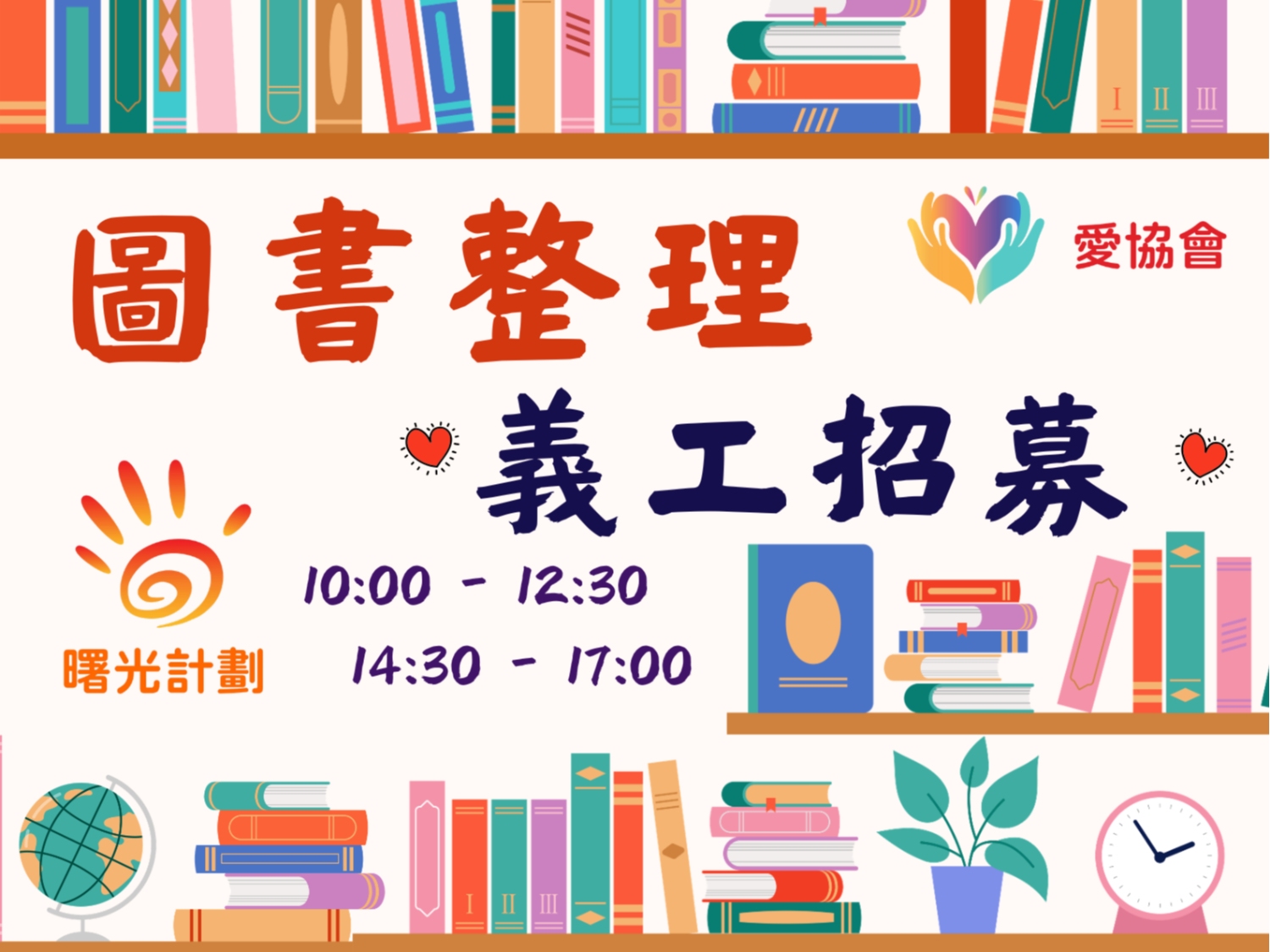 請即報名參加曙光計劃屯門中心愛書共享 - 圖書整理 義工招募，成為義工 Volunteer for  now
