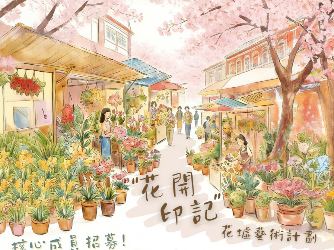 請即報名參加【花開印記】花墟藝術計劃－核心成員招募，成為義工 Volunteer for  now