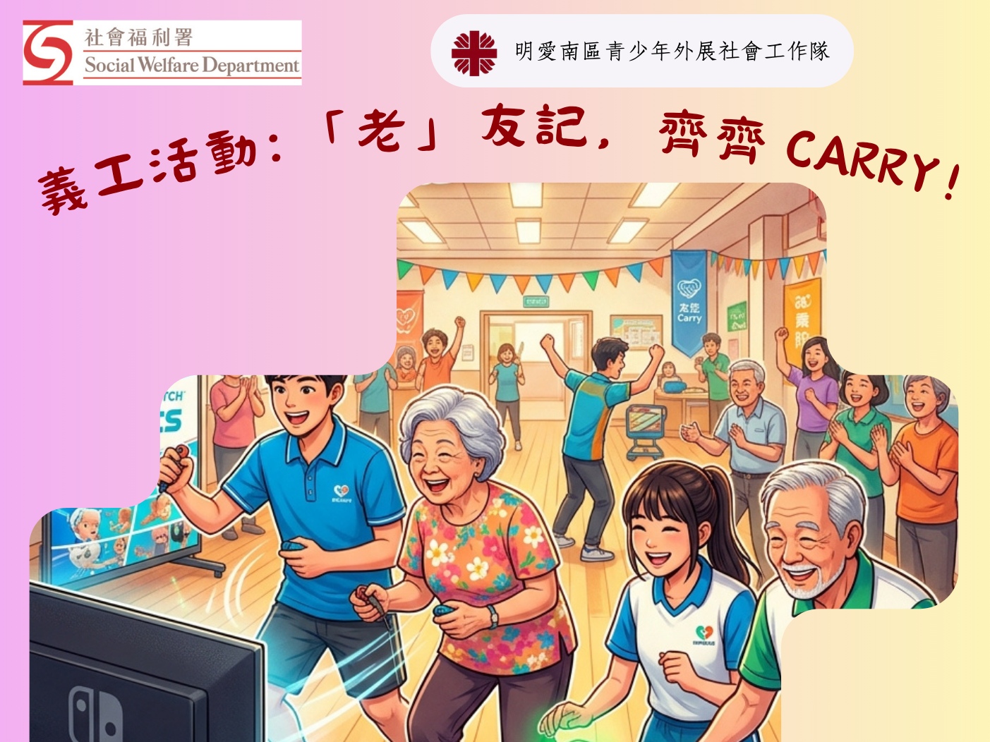 請即報名參加「老」友記，齊齊 Carry！，成為義工 Volunteer for  now