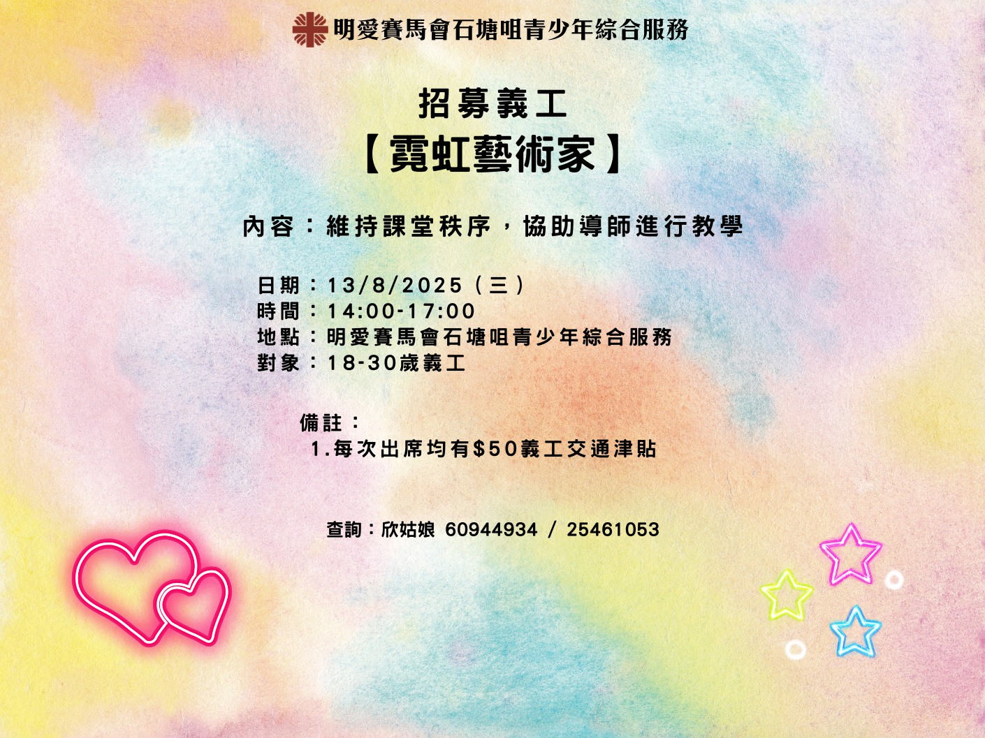請即報名參加【霓虹藝術家】義工服務，成為義工 Volunteer for  now