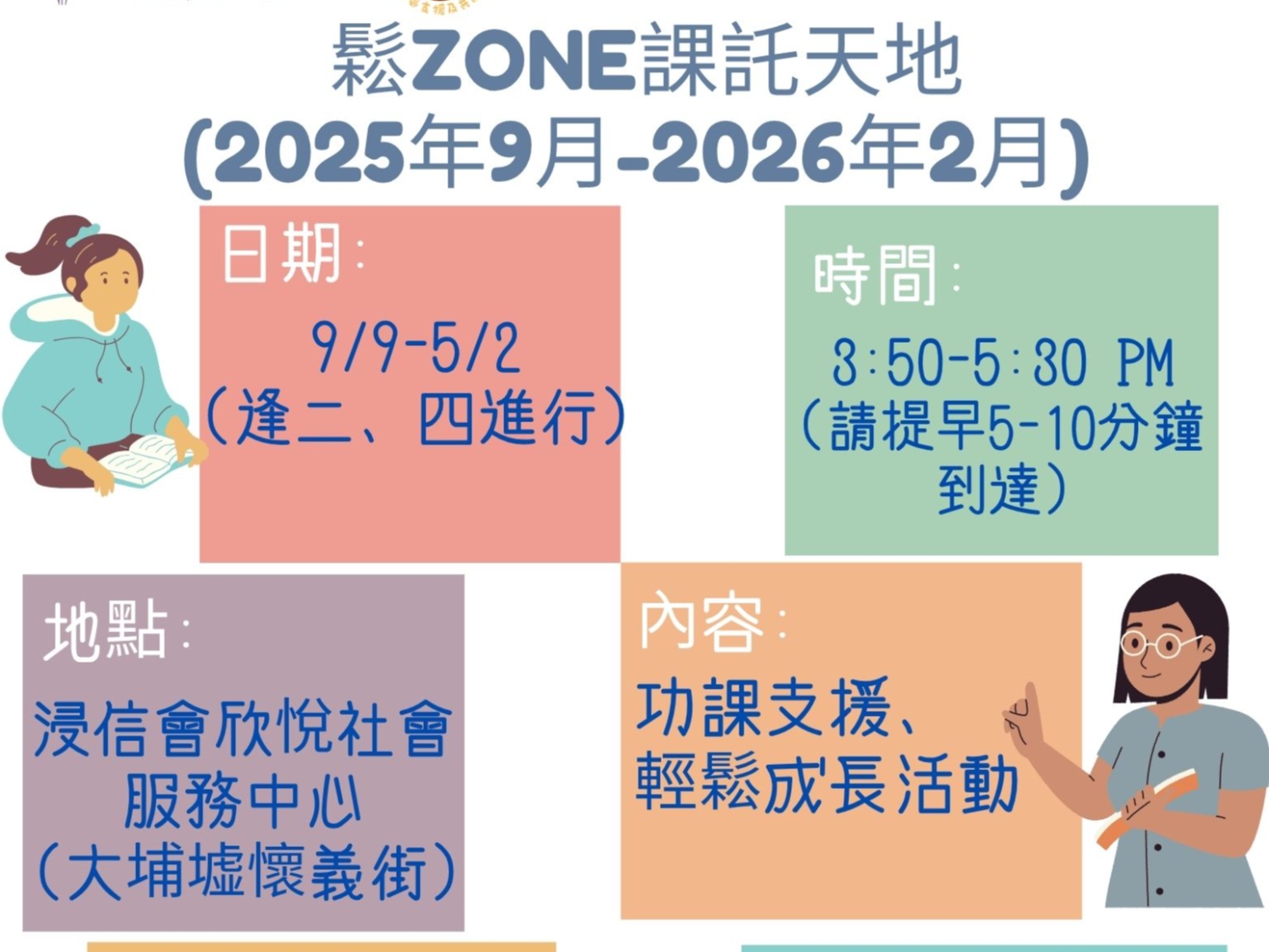請即報名參加鬆zone課託天地，成為義工 Volunteer for  now