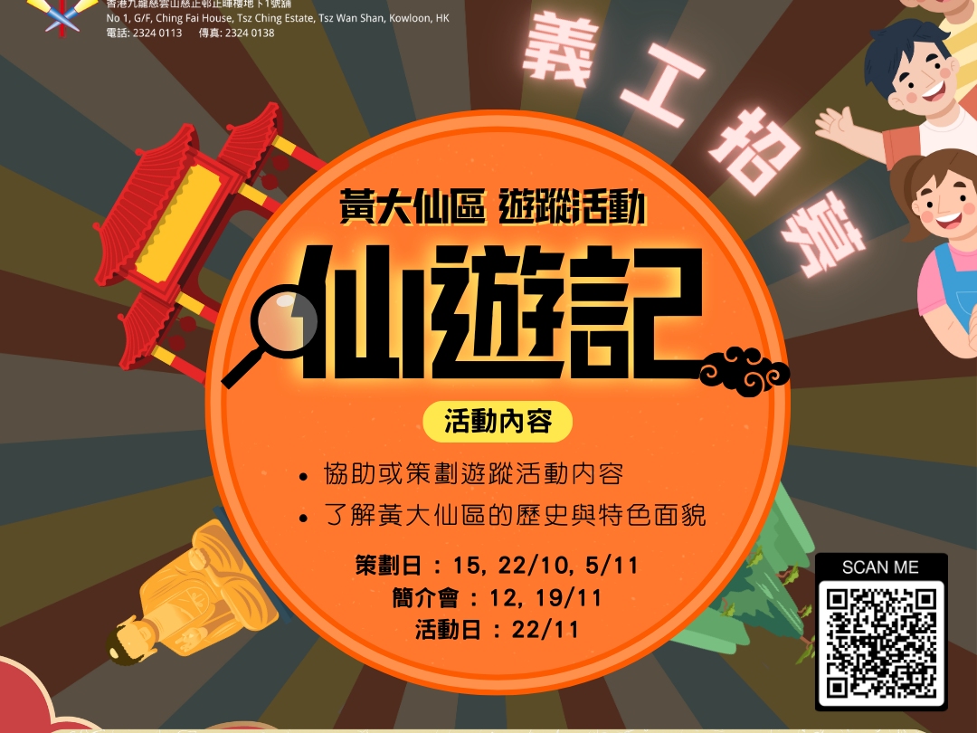 請即報名參加黃大仙區遊蹤活動-仙遊記,成為義工 Volunteer for now