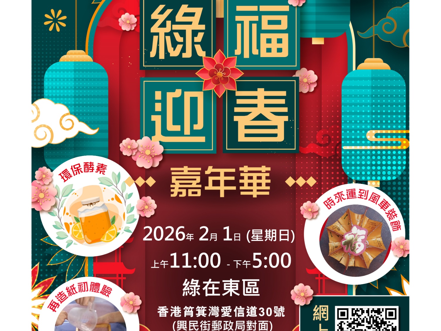 請即報名參加「綠」福迎春嘉年華_攤位義工,成為義工 Volunteer for now