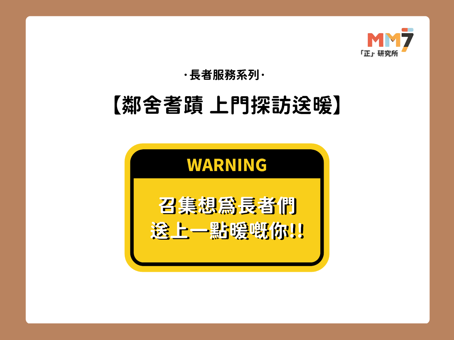 請即報名參加送暖行動 之「鄰舍耆蹟」義工招募📢，成為義工 Volunteer for  now