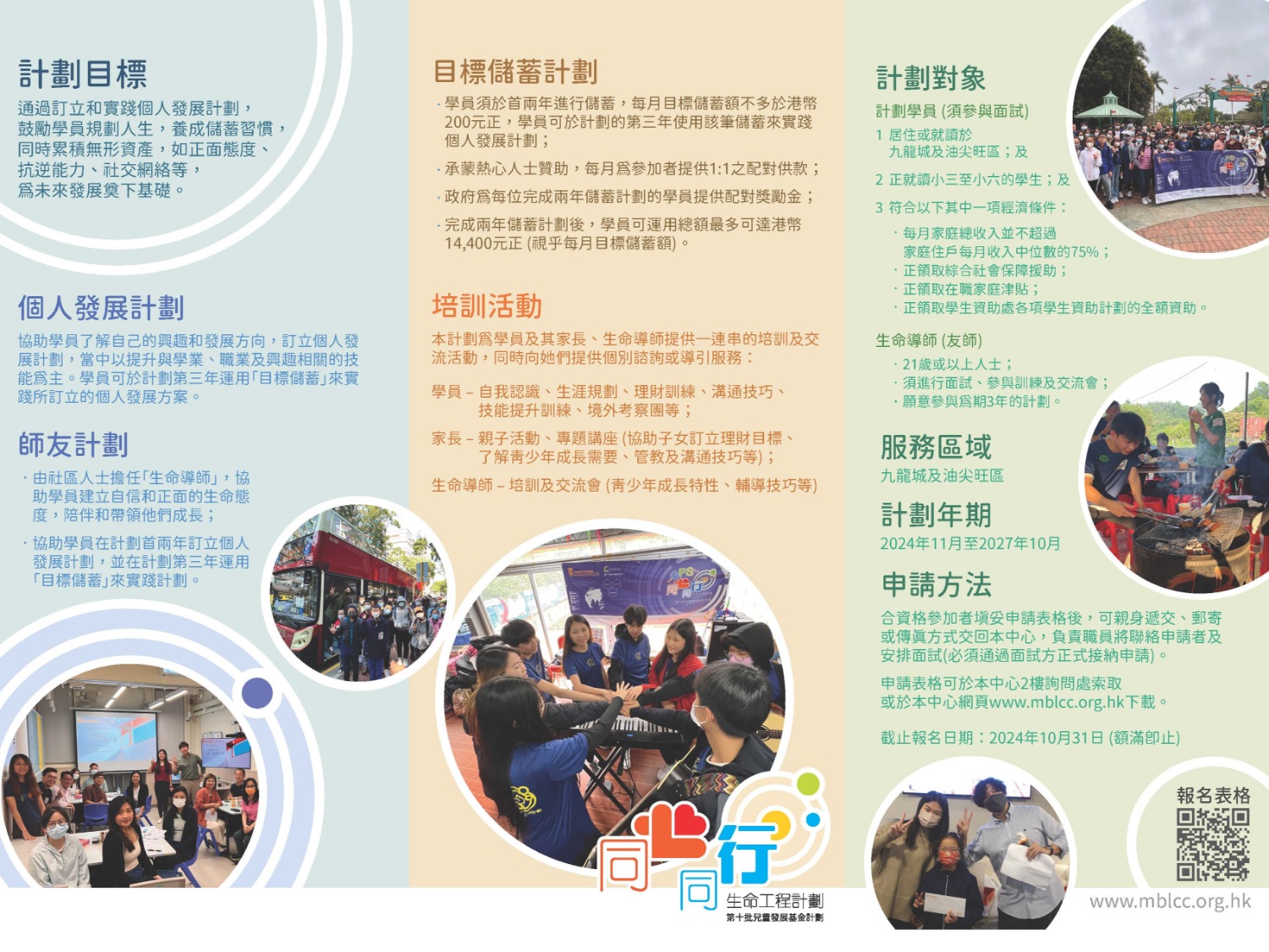 請即報名參加第十批兒童發展基金計劃-  同心同行生命工程計劃，成為義工 Volunteer for Child Development Fund - Together Life Scheme now