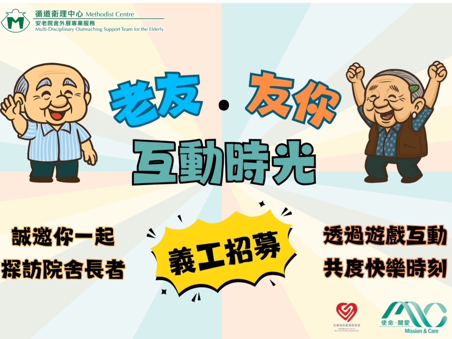 請即報名參加老友‧友你‧互動時光 (2026年7-8月),成為義工 Volunteer for now