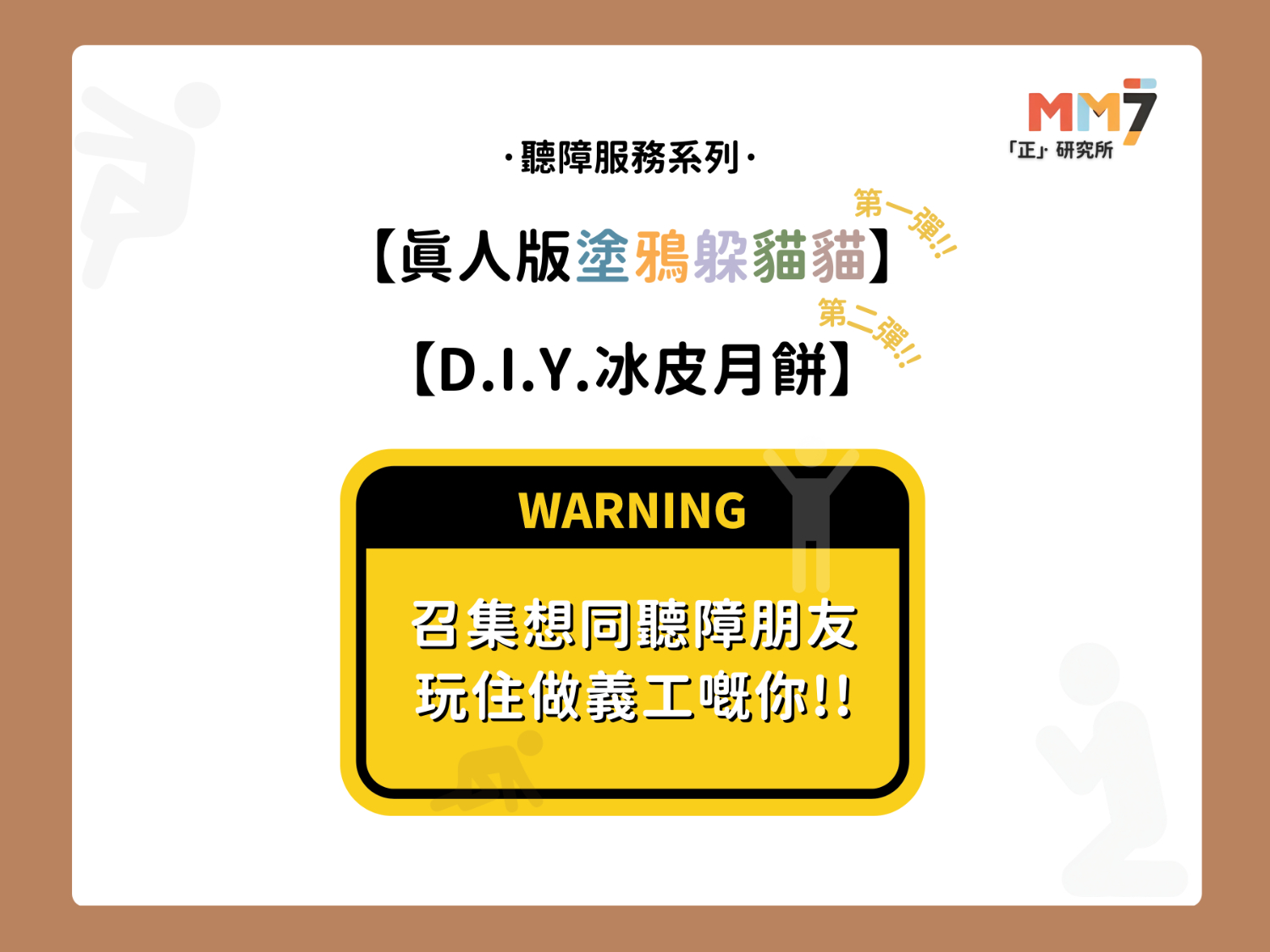 請即報名參加【玩住做義工 之 聽障義工服務系列】🔥,成為義工 Volunteer for now