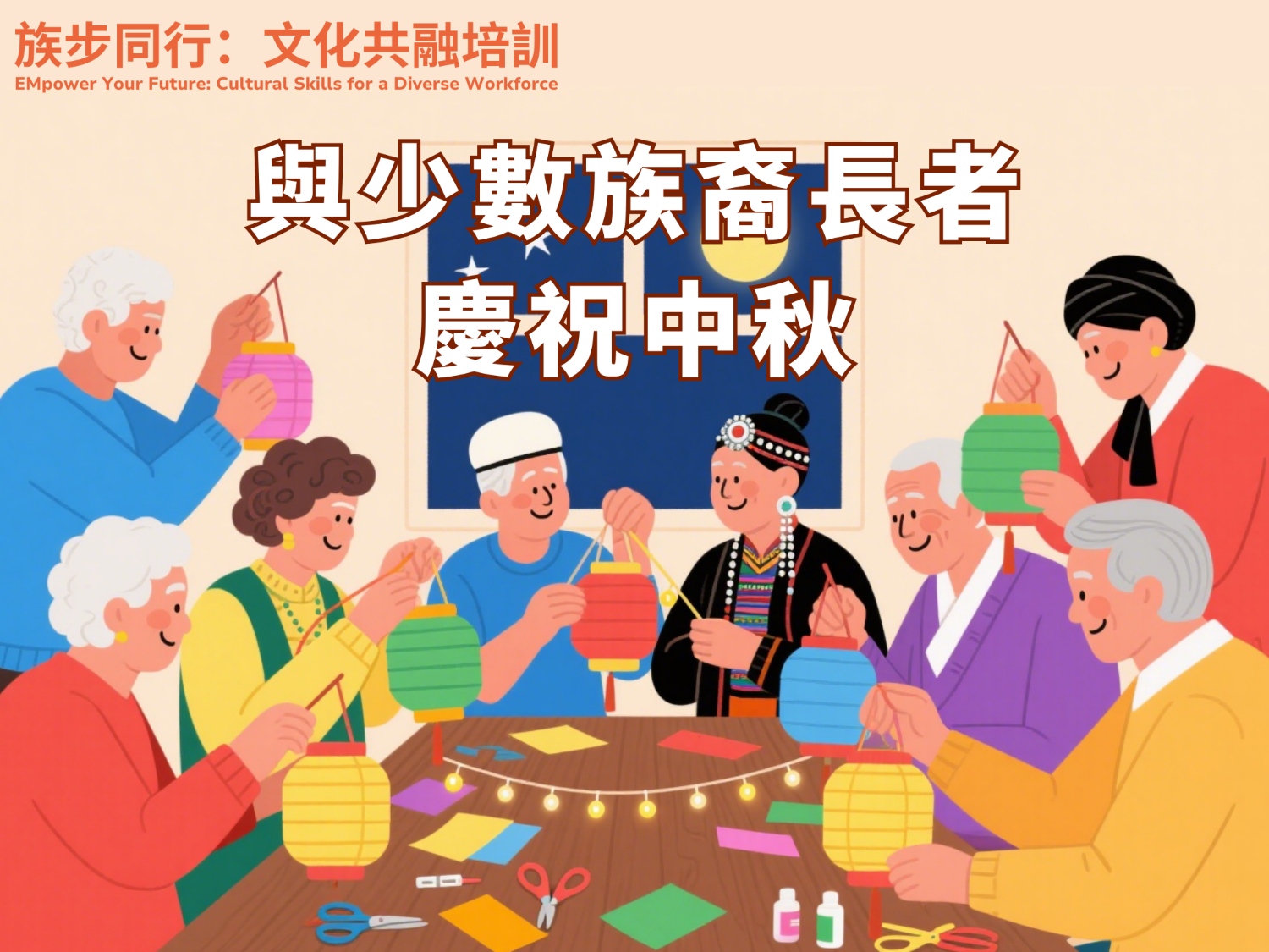 請即報名參加9月 30日【與少數族裔長者慶中秋】- 社職義工隊，成為義工 Volunteer for Sept 30 - [Celebrating Mid-Autumn Festival with Elderly Members of Minority Groups] - Social Volunteer Team now