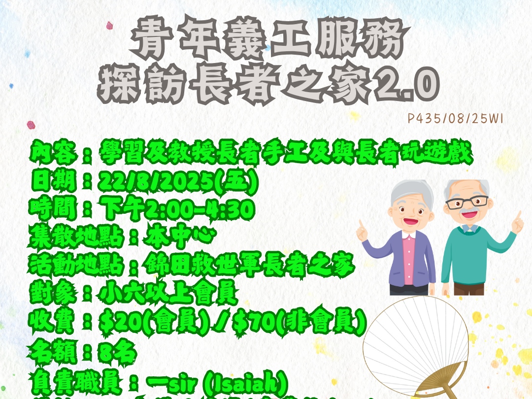 請即報名參加青年義工服務 探訪長者之家2.0，成為義工 Volunteer for  now
