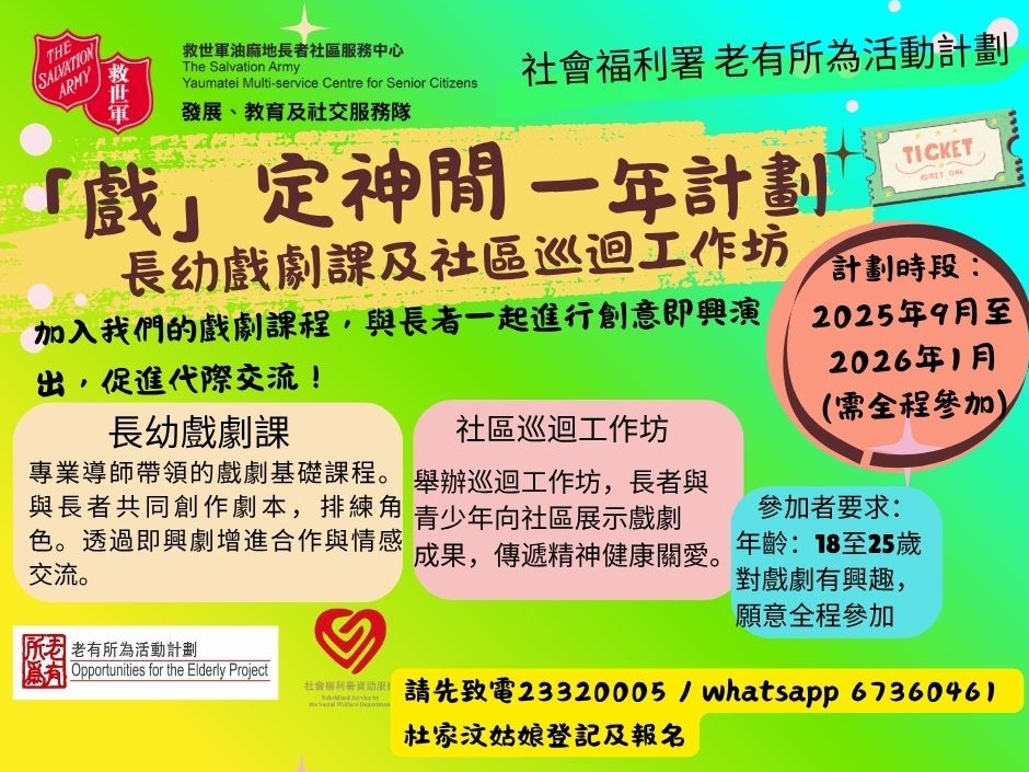請即報名參加「戲」定神閒長幼戲劇，成為義工 Volunteer for  now
