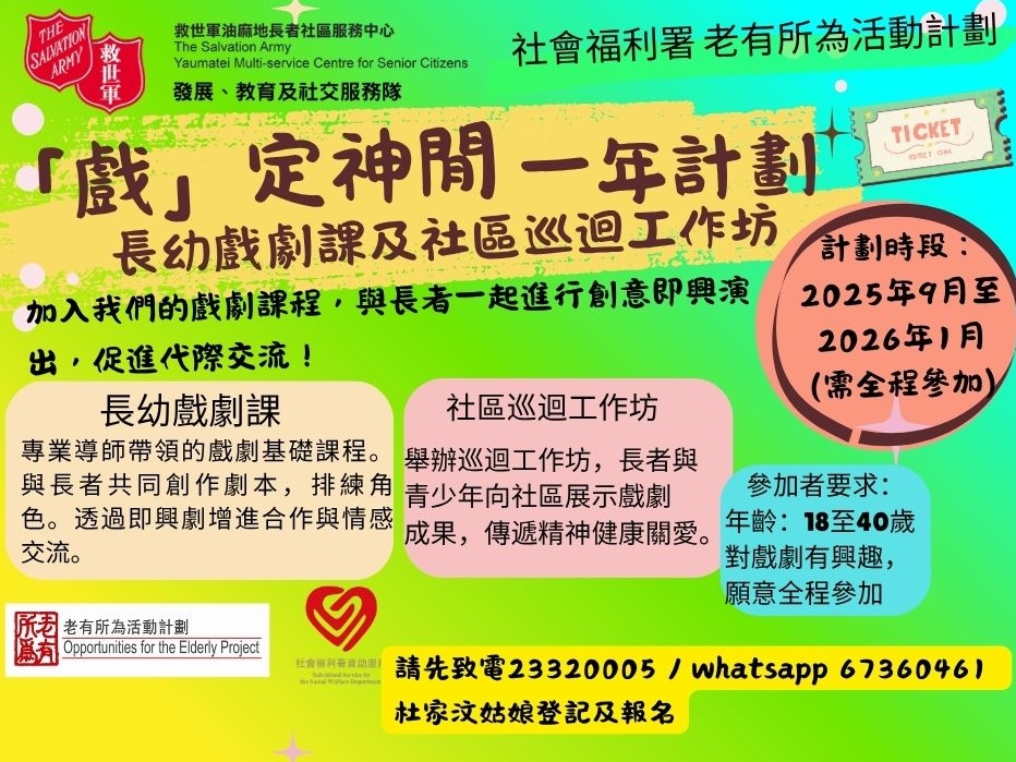 請即報名參加「戲」定神閒長幼戲劇，成為義工 Volunteer for  now