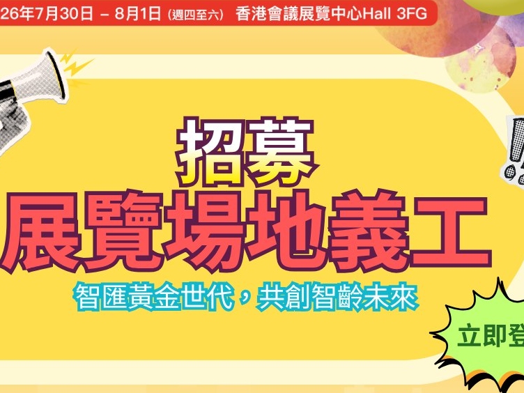 請即報名參加中銀人壽第十屆黃金時代展覽暨高峰會義工，成為義工 Volunteer for BOC Life 11th Golden Age Expo and Summit now