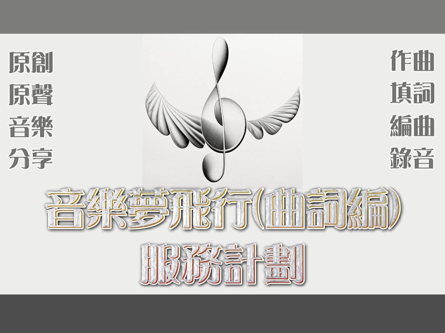 請即報名參加音樂夢飛行(曲詞編)-服務計劃2025年7-9月(第二期),成為義工 Volunteer for now