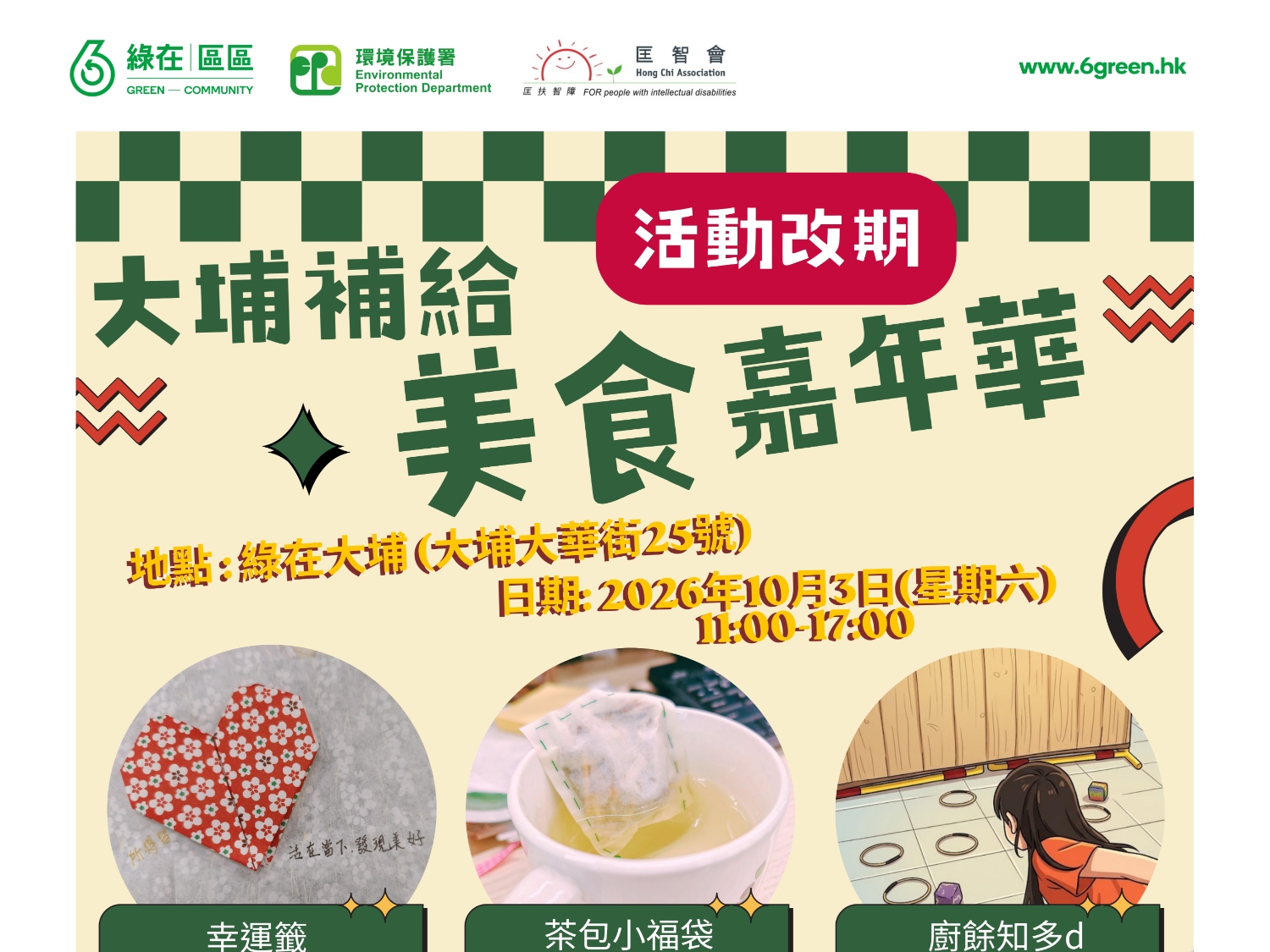 請即報名參加大埔補給美食嘉年華,成為義工 Volunteer for now