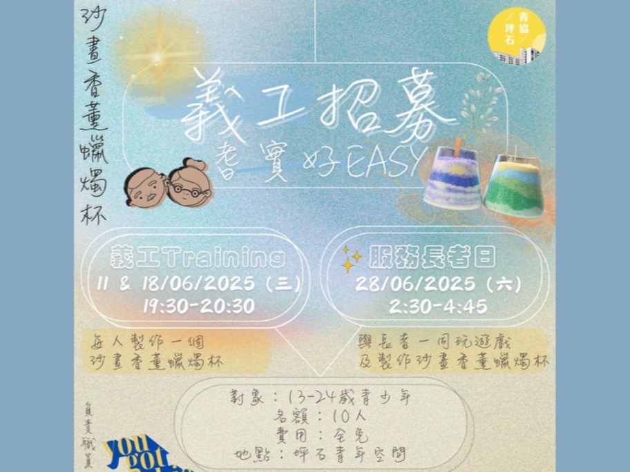 請即報名參加【長者義工服務之耆實好Easy!】 ( ˶ˊᵕˋ)੭♡,成為義工 Volunteer for now