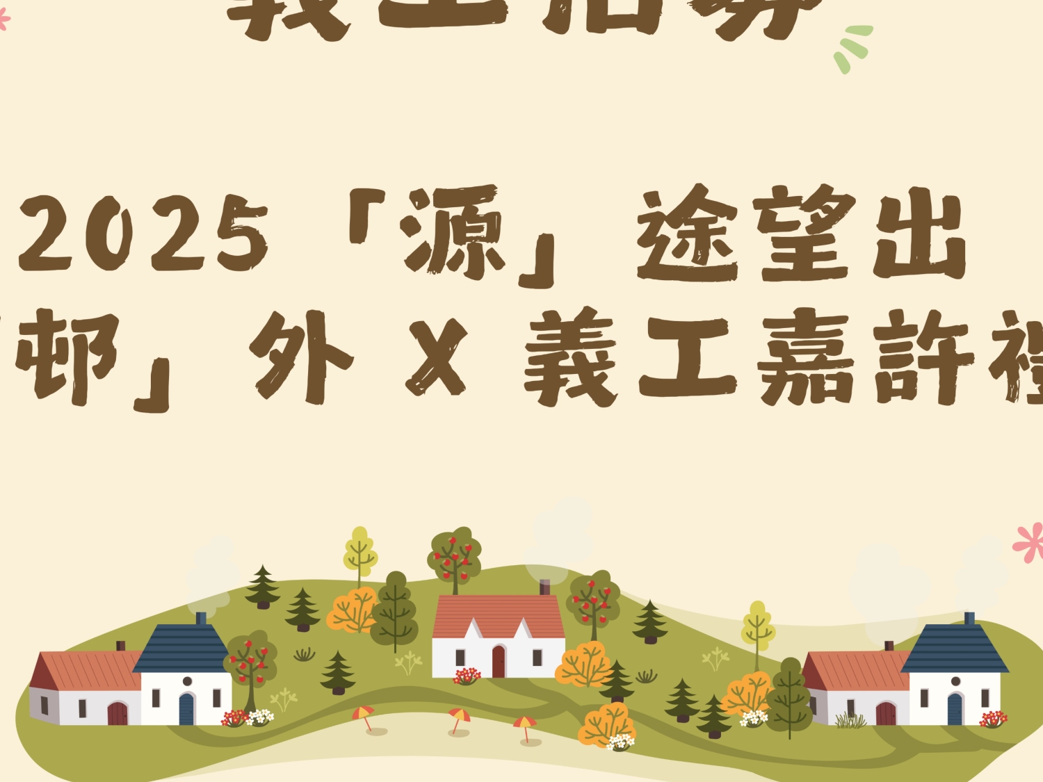 請即報名參加2025暑假活動閉幕禮義工，成為義工 Volunteer for  now
