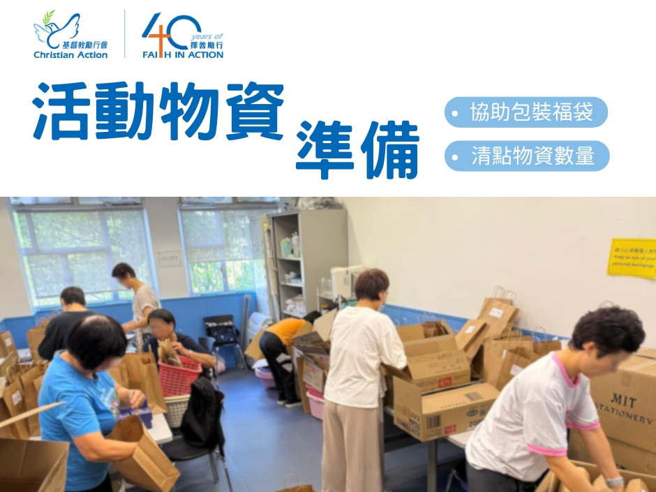請即報名參加【活動物資準備】慶祝中華人民共和國成立77周年 暨 黃大仙區中秋親子同樂日，成為義工 Volunteer for [Event Rehearsal Volunteer] Celebration of the 77th Anniversary of the Founding of the People's Republic of China cum Wong Tai Sin District Mid-Autumn Festival Family Fun Day now