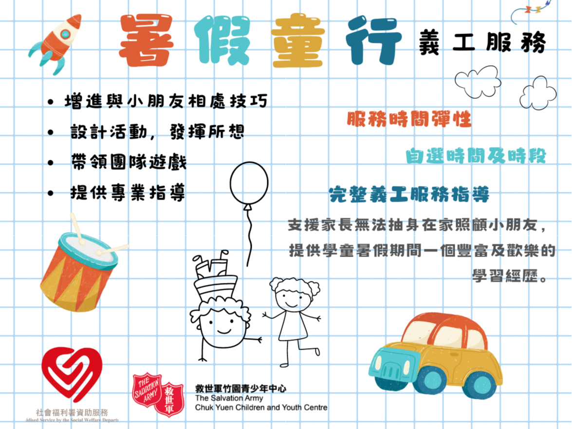 請即報名參加滿滿歡笑星 - 暑假兒童託管服務，成為義工 Volunteer for  now