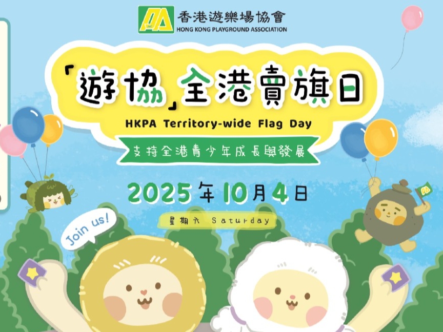請即報名參加香港遊樂場協會 全港賣旗日 (天水圍及元朗區義工)，成為義工 Volunteer for  now