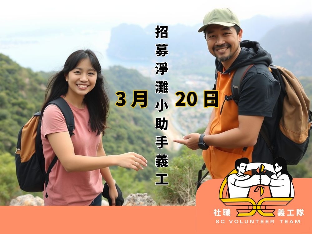 請即報名參加【活動小助手 | 淨灘篇】3月20日下午（星期五）西貢白水碗淨灘活動，成為義工 Volunteer for  now