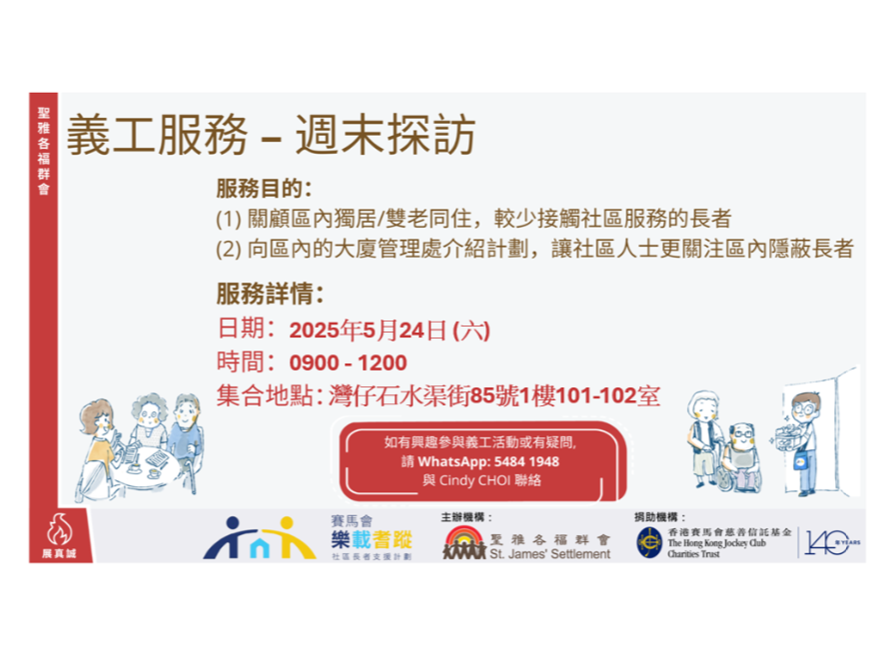 請即報名參加樂載耆蹤 - 長者探訪,成為義工 Volunteer for now