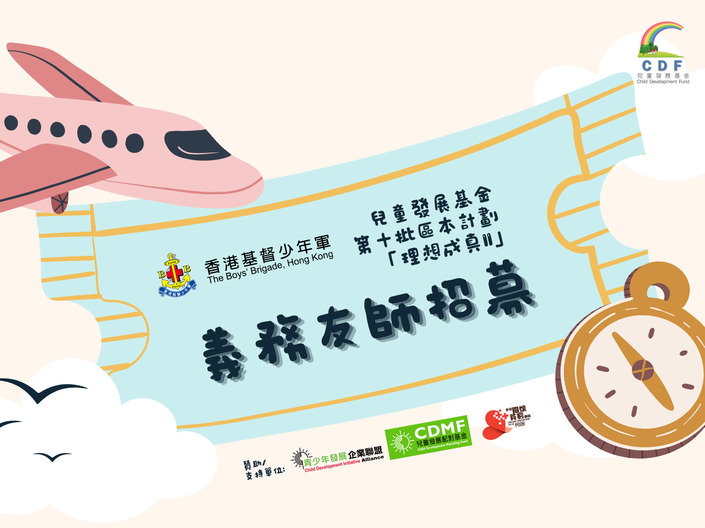 請即報名參加招募兒童發展基金第十批區本計劃 「理想成真II」義務友師，成為義工 Volunteer for  now