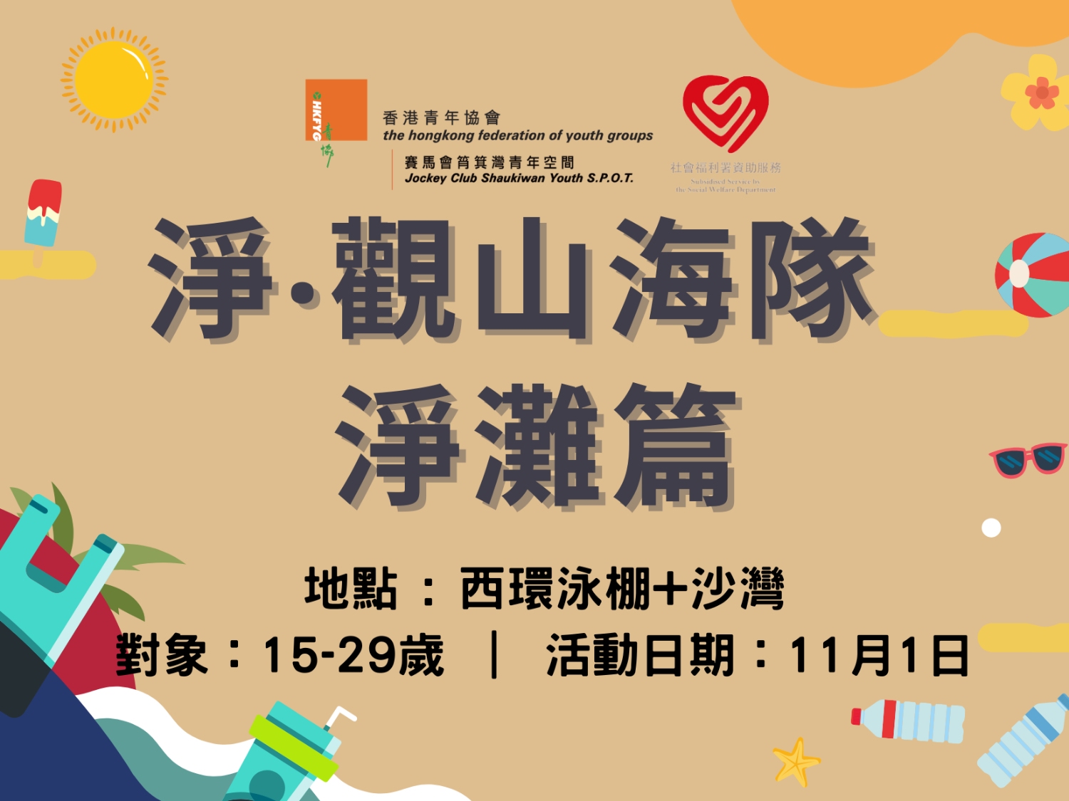 請即報名參加淨觀‧山海隊@ 西環泳棚+沙灣淨灘篇 11/2026,成為義工 Volunteer for now