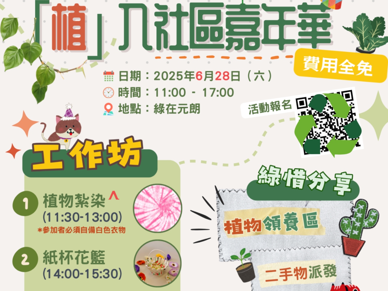 請即報名參加「植」入社區嘉年華，成為義工 Volunteer for  now