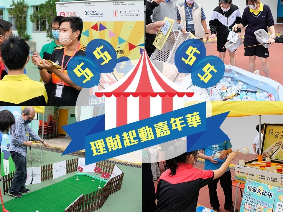 請即報名參加23/6 「理財起動嘉年華」大型理財遊戲攤位活動 (宣道會鄭榮之中學),成為義工 Volunteer for now
