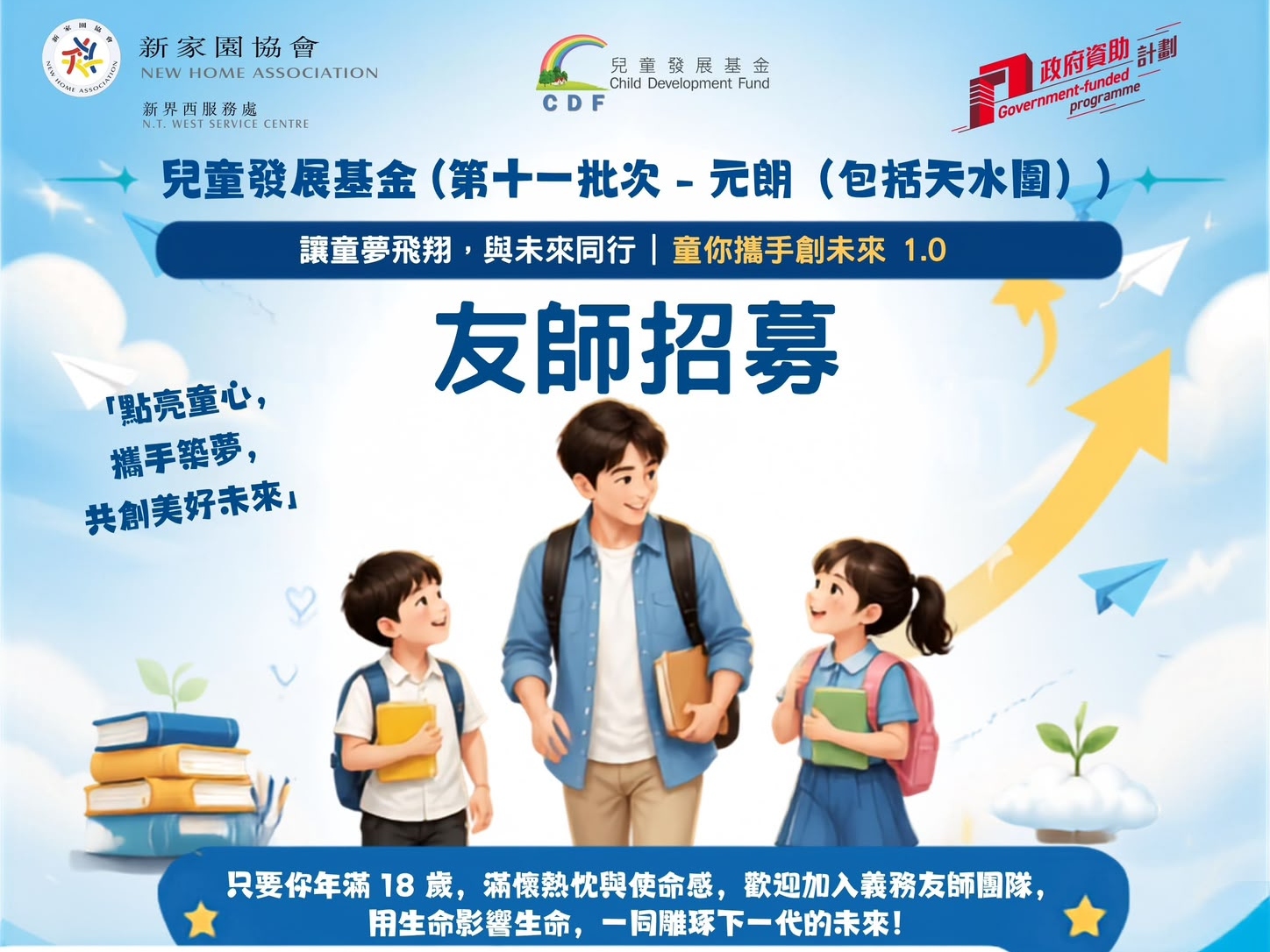請即報名參加童你攜手創未來1.0 兒童發展基金計劃(2026-2029) 友師招募，成為義工 Volunteer for  now