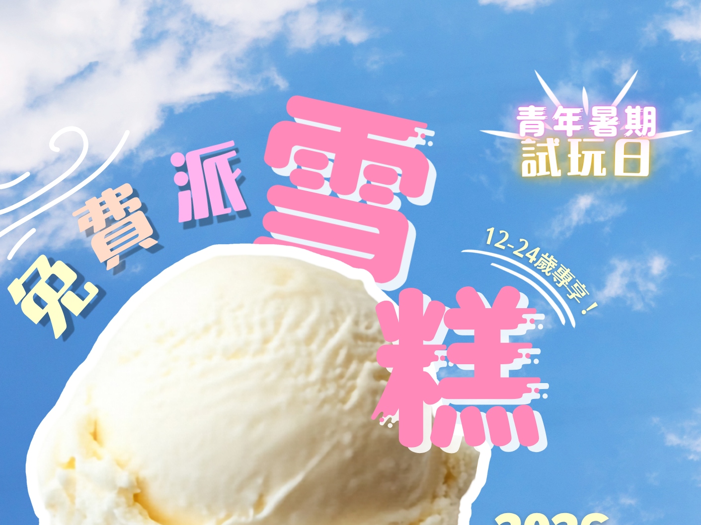 請即報名參加暑假試玩日義工招募，成為義工 Volunteer for  now