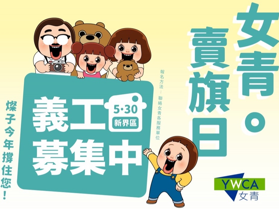 請即報名參加2026年香港基督教女青年會賣旗日，成為義工 Volunteer for  now