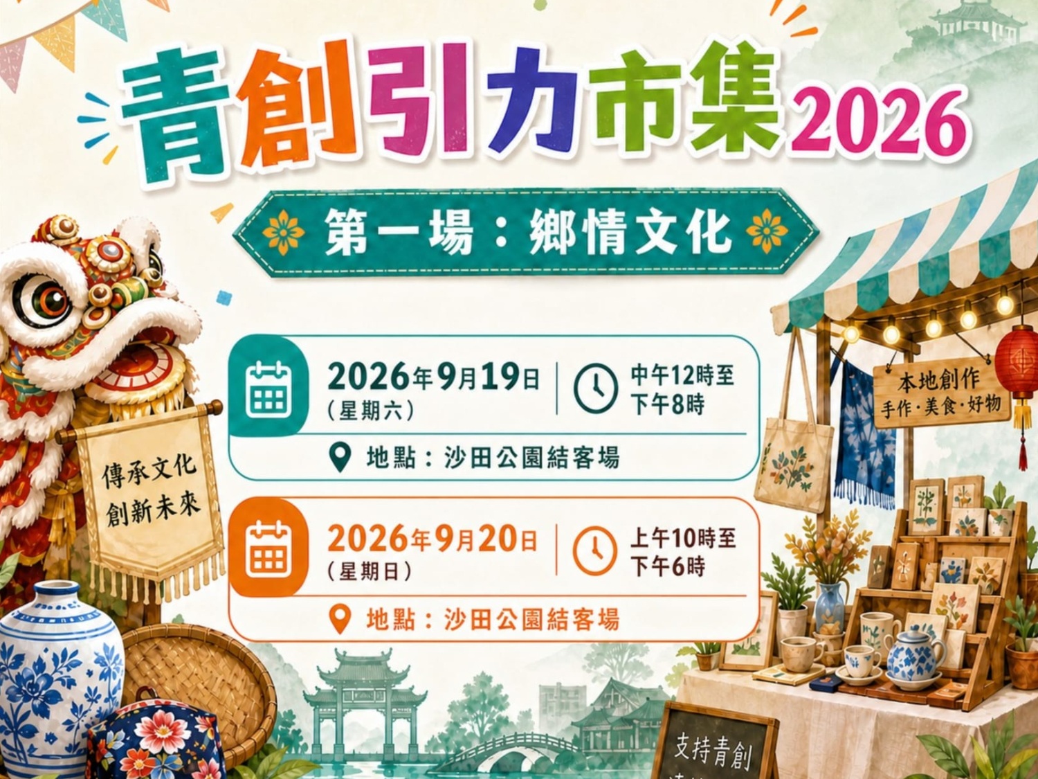 請即報名參加【活動大使招募】沙田青創引力市集 (特設城門河煙火匯演！)，成為義工 Volunteer for  now