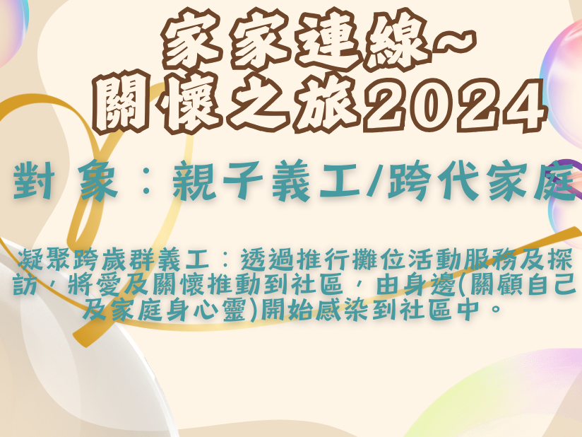 請即報名參加家家連線~關懷之旅2024，成為義工 Volunteer for  now